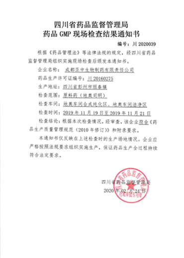 藥品GMP現場檢查結果通知書